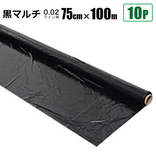 黒マルチシート 0.02ｍｍ 幅75cm×長さ100ｍ 10本セット クロマルチ