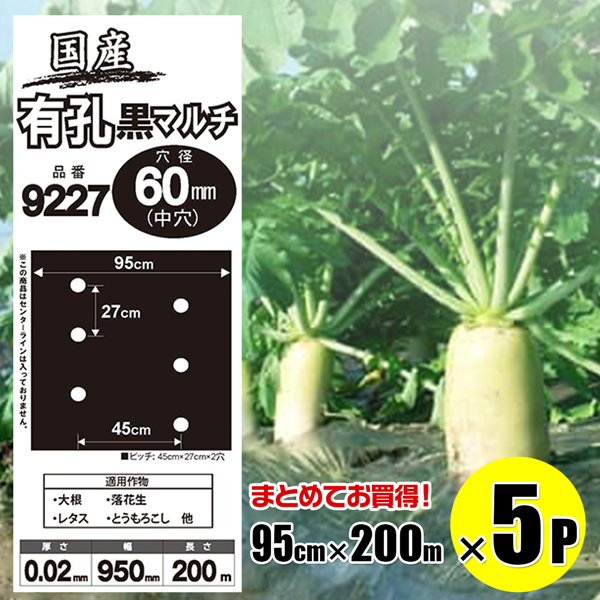 SHINSEI 国産 有孔黒マルチ9227 5本セット 穴径 60mm 0.02mm