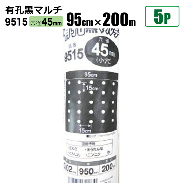 国産 有孔黒マルチ9515 5本セット 穴径 45ｍｍ 0.02ｍｍ 幅95cm×長さ