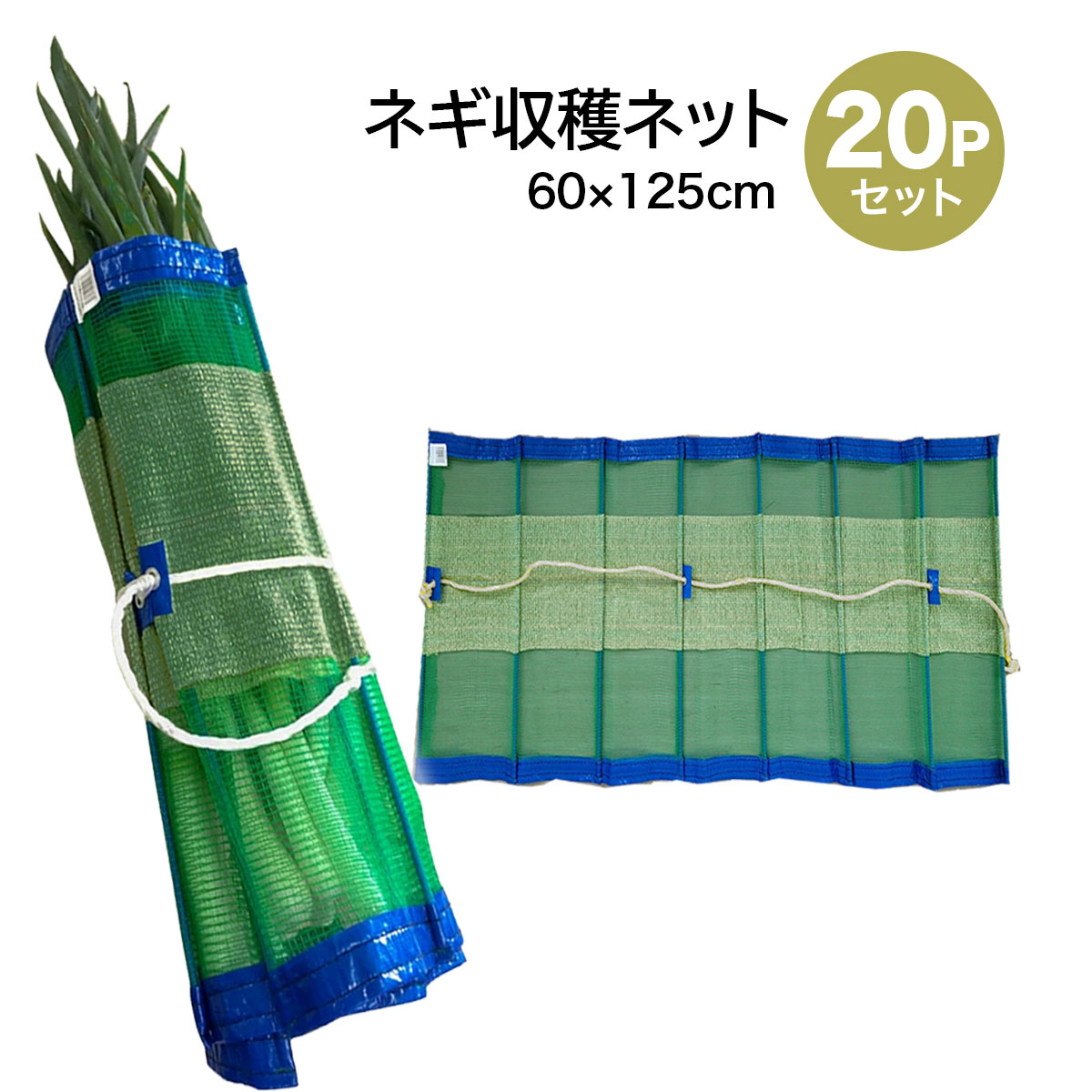 期間限定値下げ　白ネギ　収穫ネット　20束 SHINSEI ネギ 収穫ネット 20枚セット 長ネギ 梱包出荷 60cm×125cm ネギ