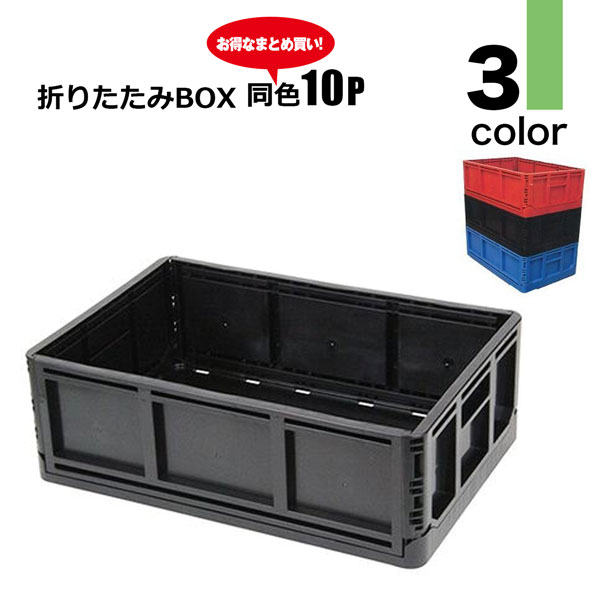 折りたたみBOX 同色10個セット 収穫 コンテナ 組み立 て積み重ね可能 コンパクト収納 安全興業 法人限定 基本送料無料