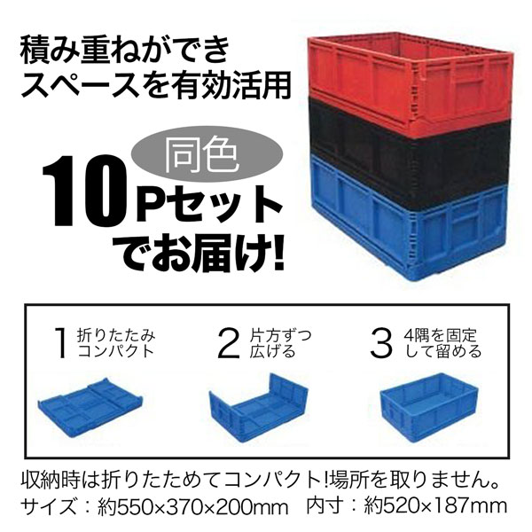 折りたたみBOX 同色10個セット 収穫 コンテナ 組み立 て積み重ね可能 コンパクト収納 安全興業 法人限定 基本送料無料