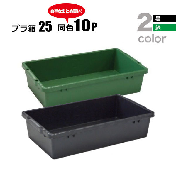 プラ箱25L 選べる2色 黒 緑 同色10個セット プラスチック製 セメント混ぜ 用土づくり 安全興業法人限定 基本送料無料