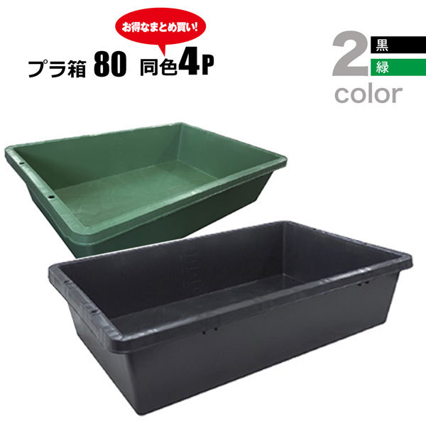 プラ箱80L 選べる2色 黒 緑 同色4個セット プラスチック製 セメント混ぜ 用土づくり 安全興業法人限定 基本送料無料