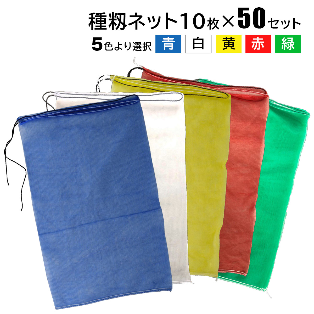 SHINSEI 種籾ネット 種もみ 10枚入×50組 400mm×650mm 5色より選択 青