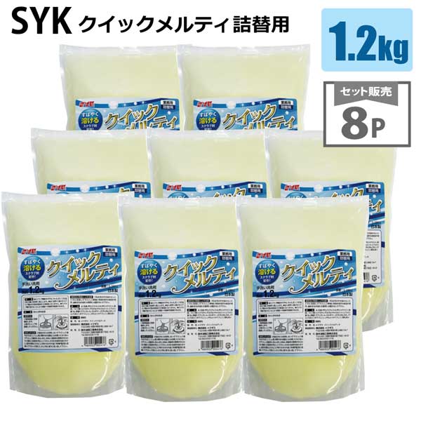 鈴木油脂工業 SYK クイックメルティ S-2802 1.2kg 詰替用×8P 手洗い洗剤 業務用 大容量