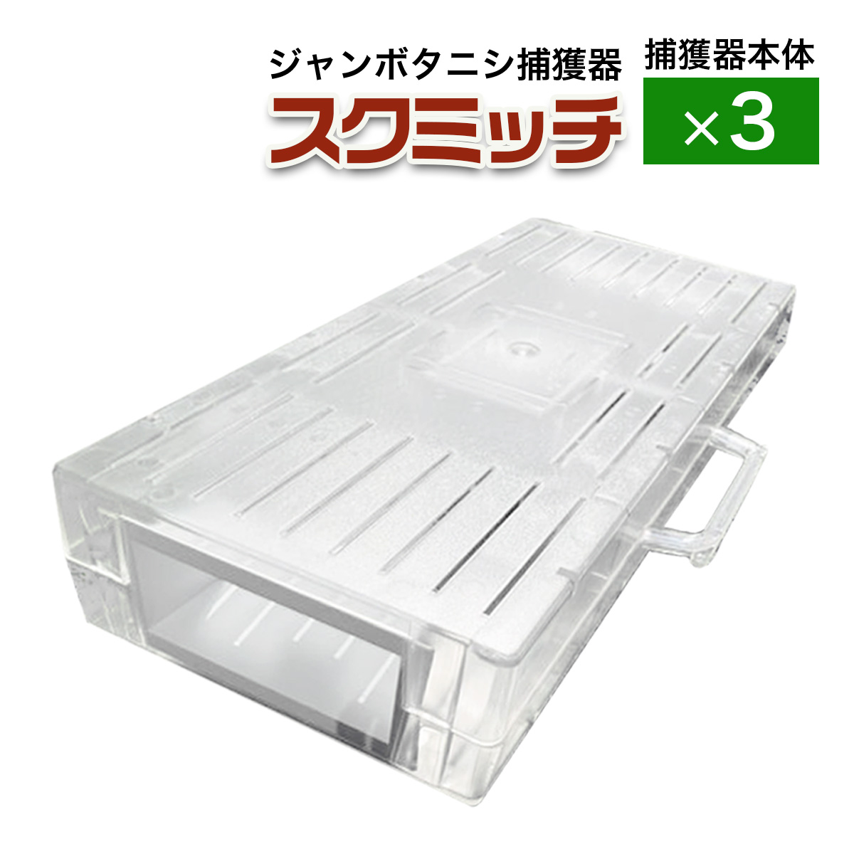 SHINSEI スクミッチ ジャンボタニシ防除トラップ 捕獲器本体 3台セット