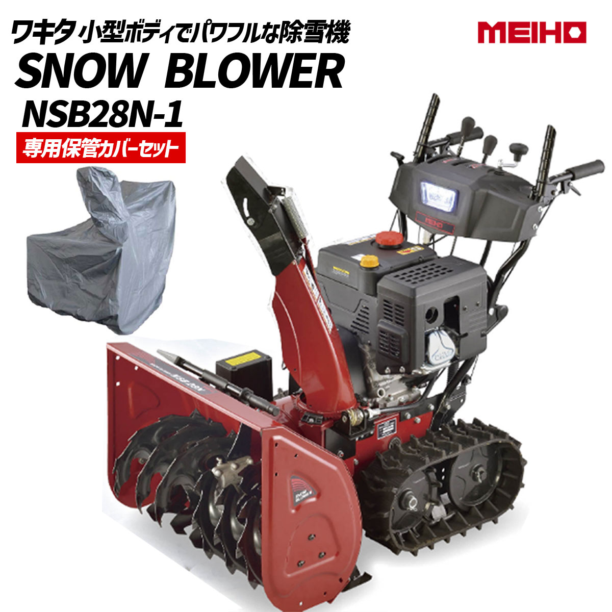 ワキタ 小型除雪機 スノーブロア SNOW BLOWER MSB28N-1+専用保管カバーセット 除雪 法人宛限定チャーター便発送