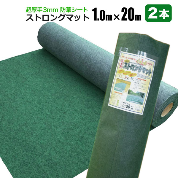 防草シート ストロングマット 1m×20m 2本セット 超厚手3ｍｍ グリーン 日本製 耐用年数約15年 強力雑草よけ 雑草対策 雑草防止  シンセイメーカー直送品