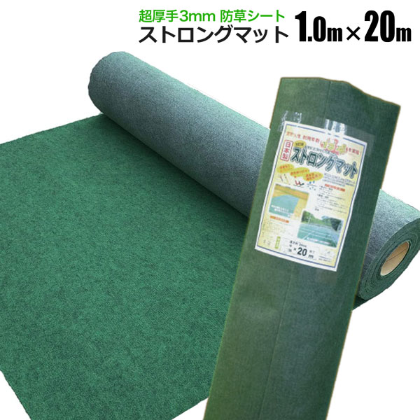防草シート ストロングマット 1m×20m 1本 超厚手3ｍｍ グリーン 日本製