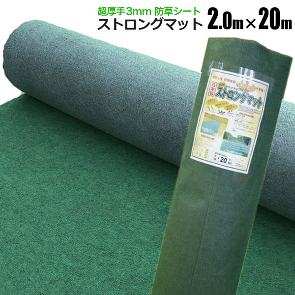 SHINSEI 防草シート ストロングマット 2m×20m 1本 超厚手3mm