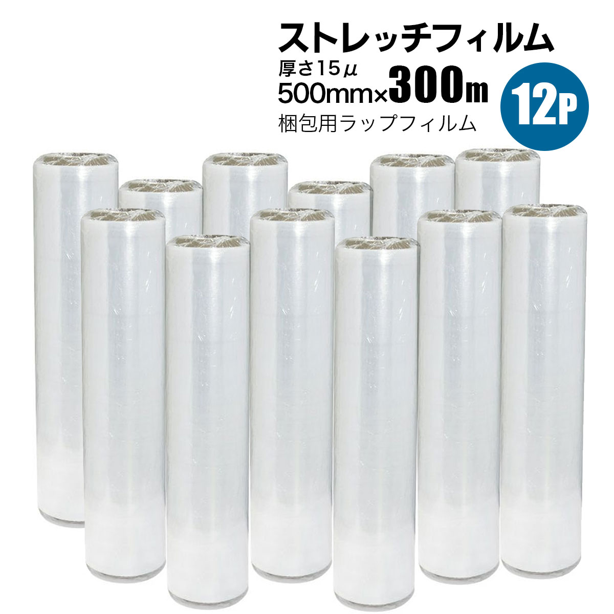 SHINSEI ストレッチフィルム 幅500mm×長さ300m 12Pセット 15