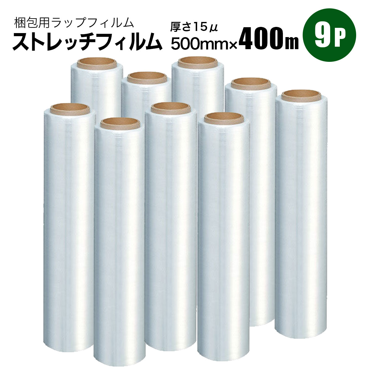 SHINSEI ストレッチフィルム 幅500mm×長さ400m 9Pセット 15ミクロン