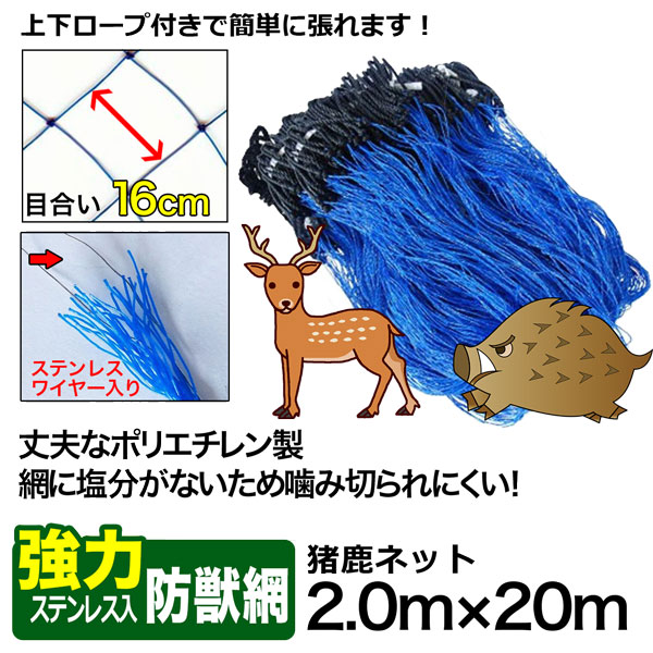 猪鹿ネット ステンレス入 2ｍ×20ｍ イノシシ除け 駆除 害獣忌避 害獣