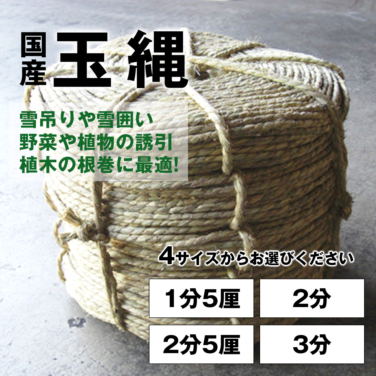 Shinsei 玉縄 国産 1分5厘 2分 2分5厘 3分 荒縄 冬囲い 野菜や植物の誘引 植木の根巻に シンセイメーカー直送 法人宛基本送料 