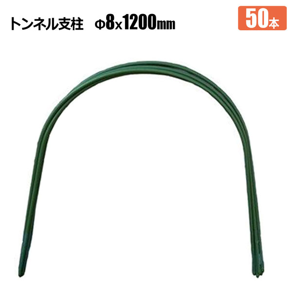 SHINSEI トンネル支柱 Φ8 長さ 1200mm 50本 ビニールトンネル SHINSEI トンネル支柱 Φ8 長さ 1200mm 50本 ビニールトンネル