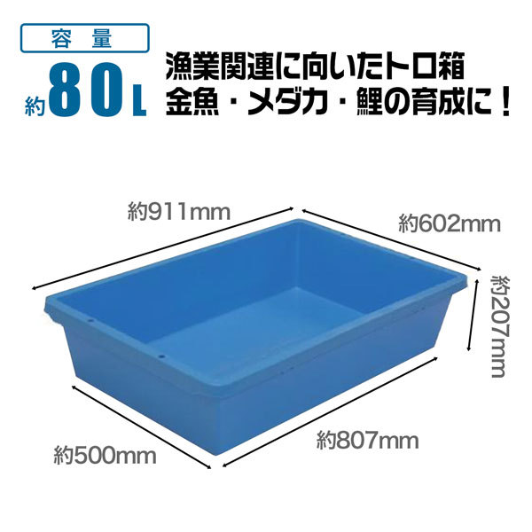 トロ箱80L 青色4個セットプラスチック製 水産 漁業 金魚 水槽 カメ