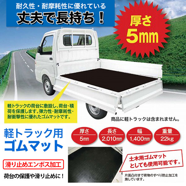 SHINSEI ゴムマット 軽トラック用 2mx1.4m 荷台保護 滑り止め付き