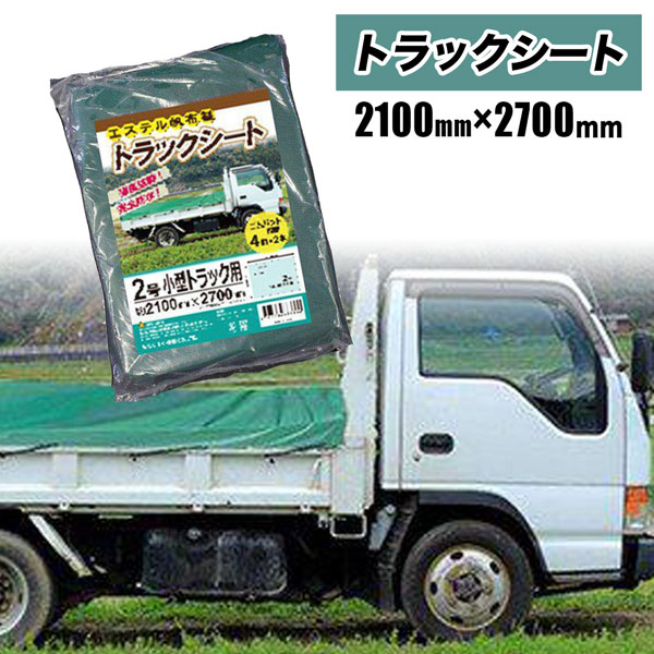 トラックシート2号 小型トラック用 2100ｍｍ×2700ｍｍ エステル帆布製 荷台保護 ベルト付 法人宛基本送料無料 : s-trucksht-2  : HOMEOWN - 通販 - Yahoo!ショッピング