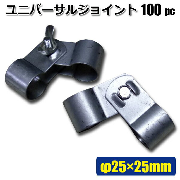 ユニバーサルジョイント25ｘ25mm 100個セット ビニールハウス資材 パイプ連結 : s-unicon25-100 : HOMEOWN - 通販  - Yahoo!ショッピング