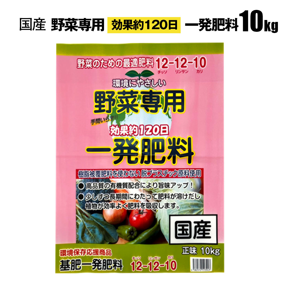 SHINSEI 野菜専用一発肥料 10kg 国産 12-12-10 効果約120日間 環境に