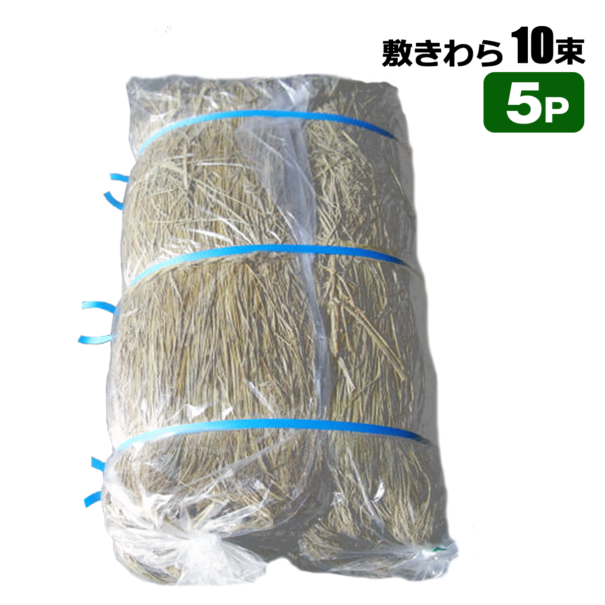 SHINSEI 敷きわら 10束5個セット 家庭菜園 マルチ 藁 防寒 霜よけ 凍結