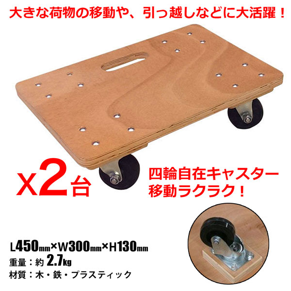 SHINSEI 木製平台車 45cm 2台セット ドーリー 運搬作業 引っ越し
