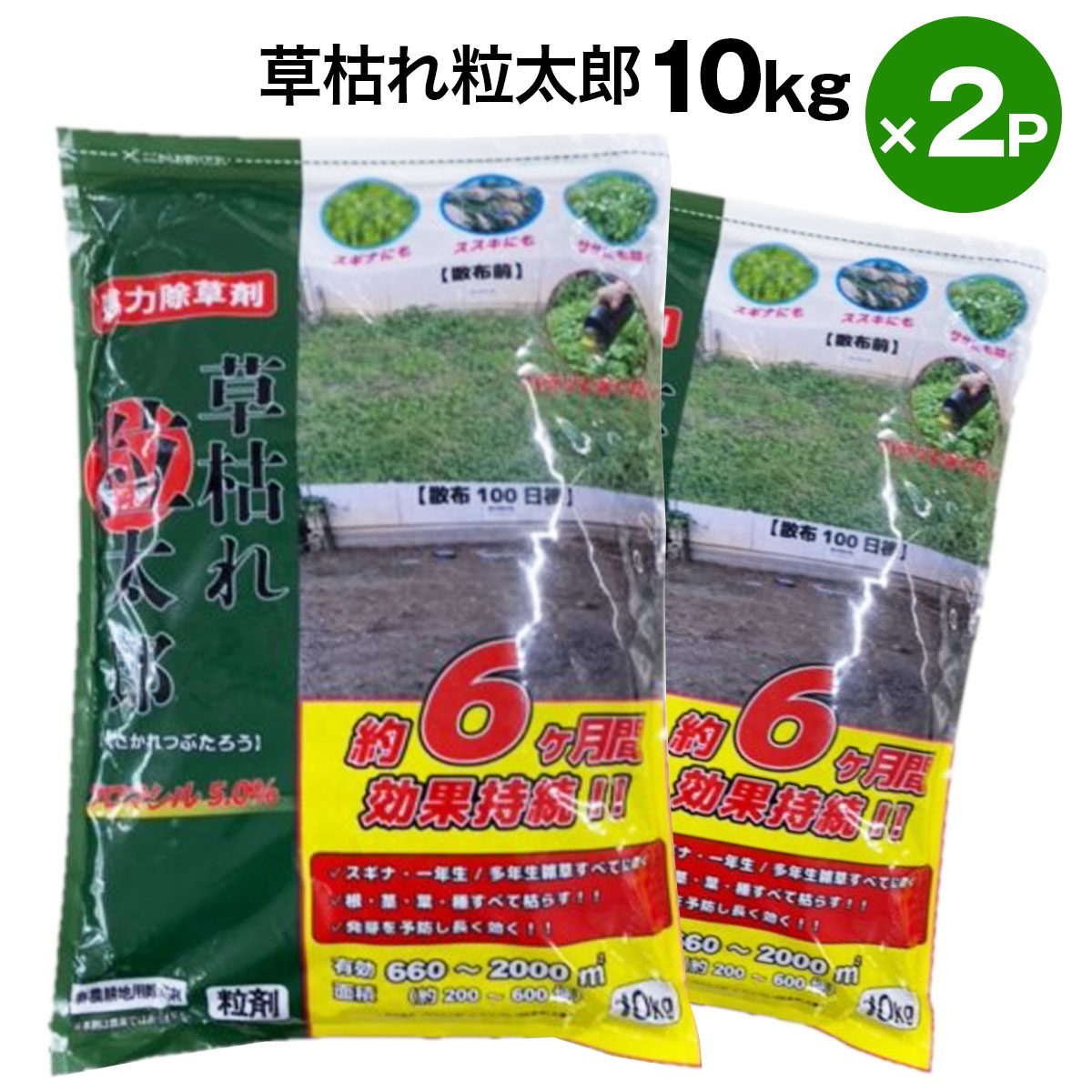 除草剤 草枯れ粒太郎