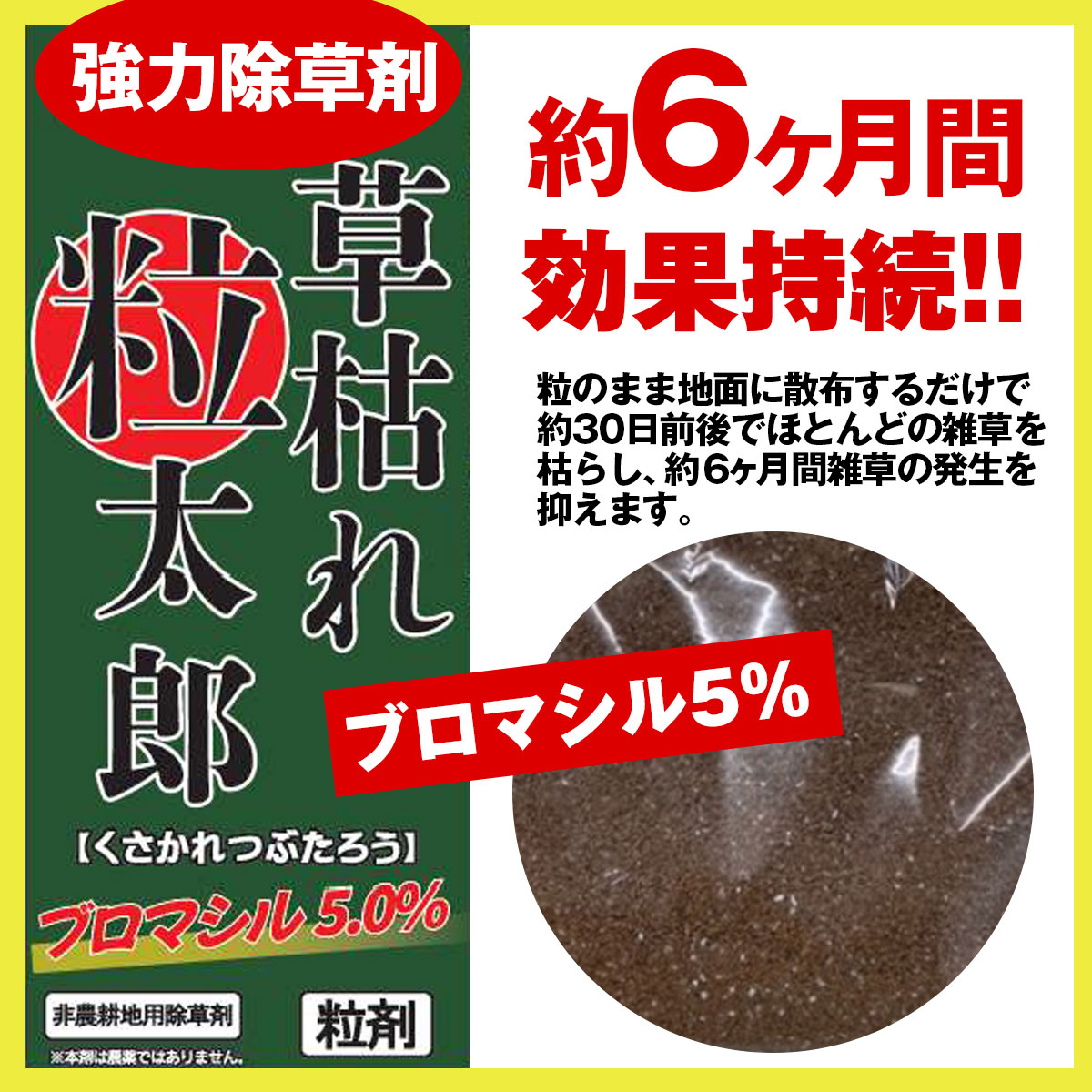 除草剤 草枯れ粒太郎