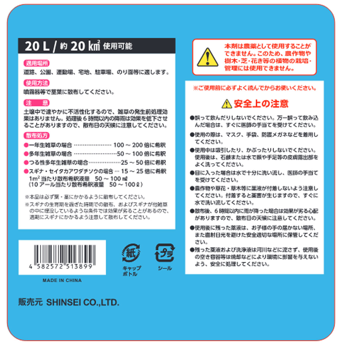 SHINSEI はや効き 20L 雑草除草剤 一年生 多年生 雑草対策 非