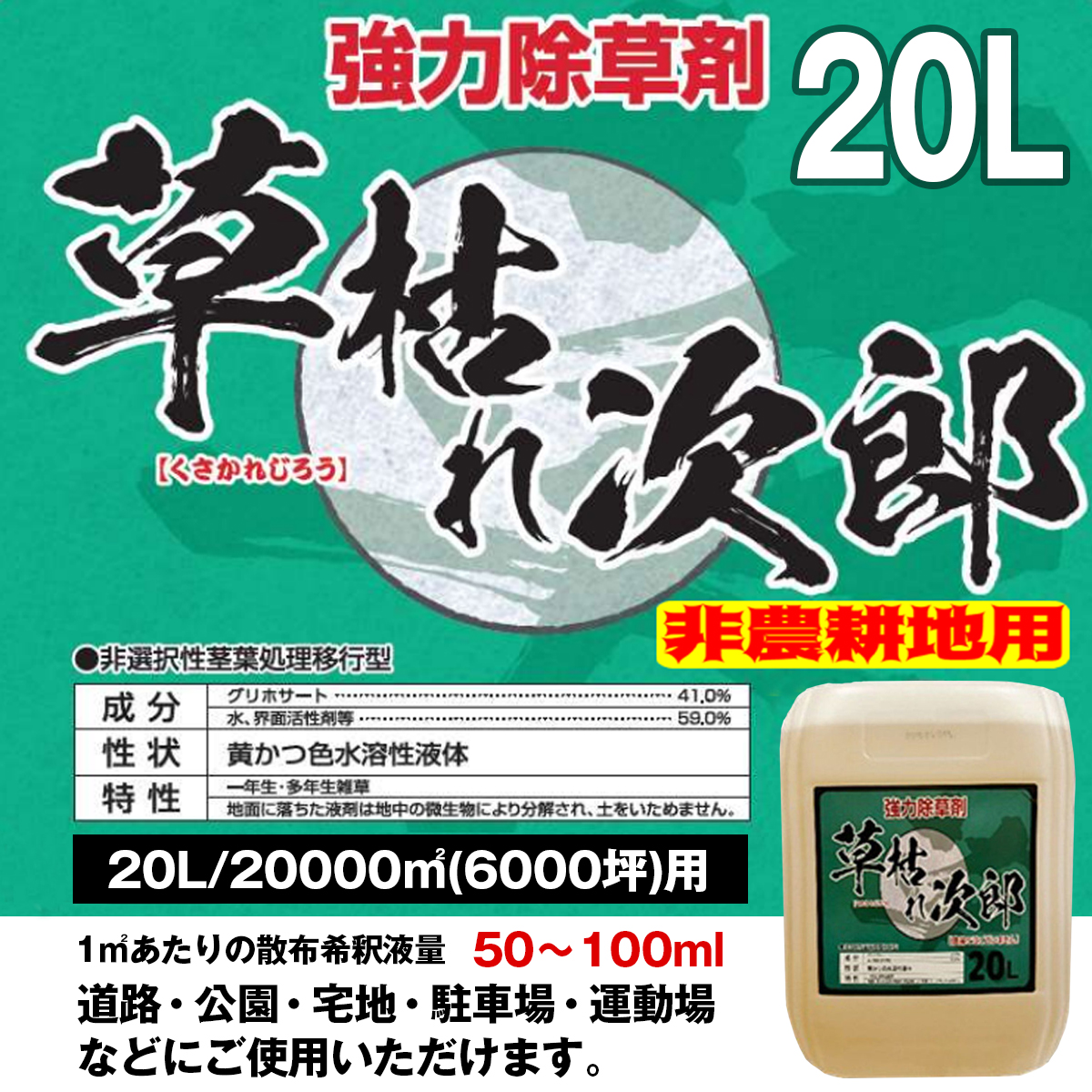 SHINSEI 草枯れ次郎 20L 雑草除草剤 非農耕地用 一年生 多年生 雑草