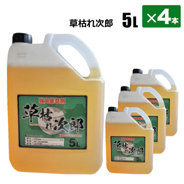 草枯れ次郎 5L 4本セット 雑草除草剤 一年生 多年生 雑草対策 非選択性茎葉移行型 シンセイメーカー直送