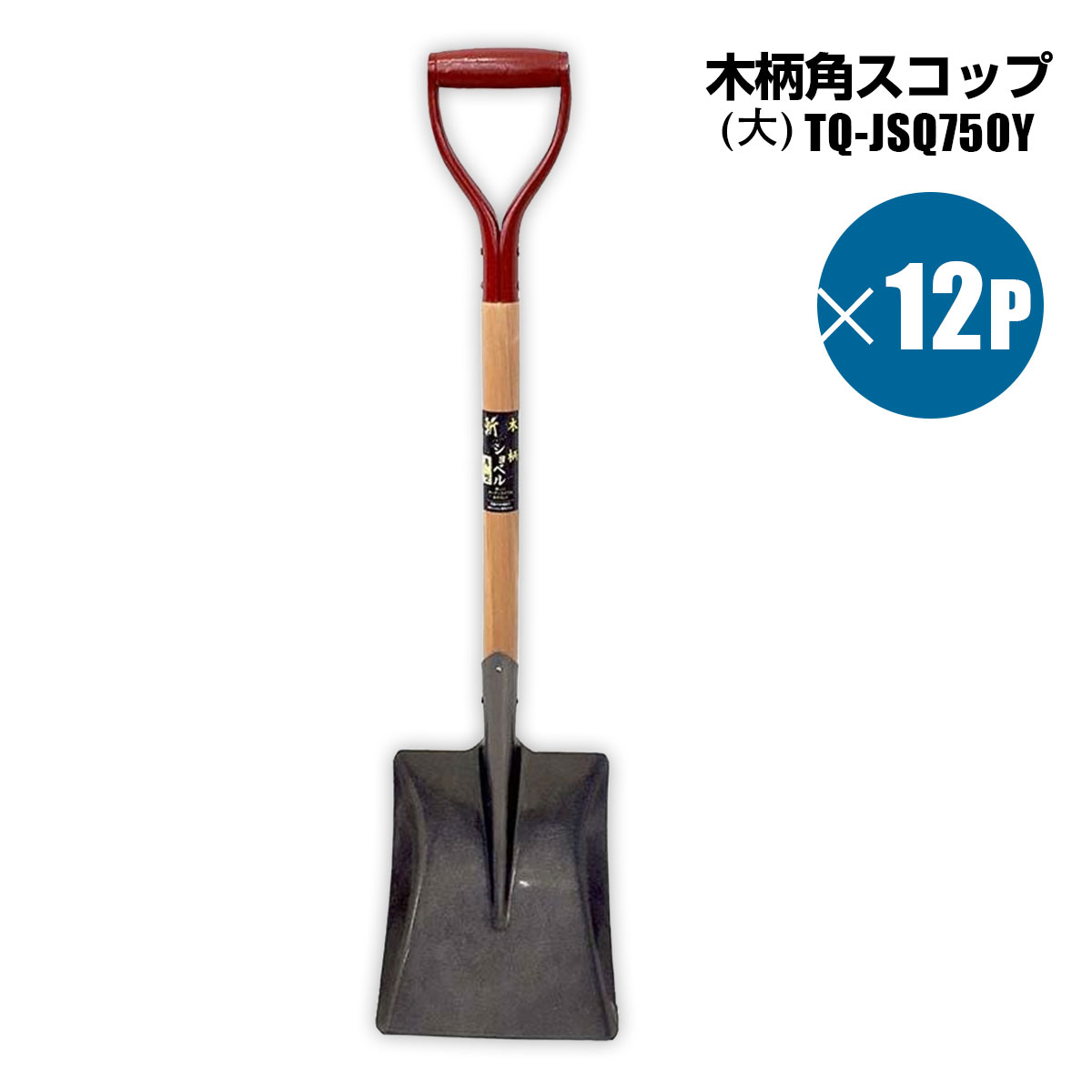SHINSEI 木柄ショベル 角スコップ 大 12個セット 凍結防止 雪かき