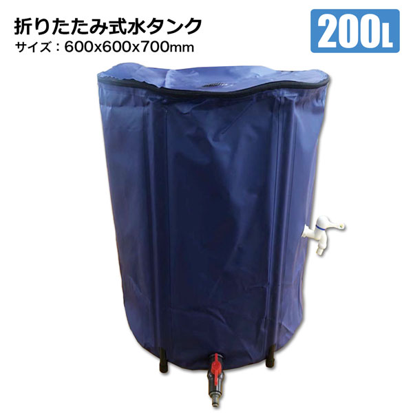 オンラインストア特注 雨水タンク 貯水タンク 200L 折りたたみ水タンク 600ｍｍ×600ｍｍ×700mm 貯水タンク 園芸 ガーデニング 水やり 農業用水 節水 貯水槽 防災用