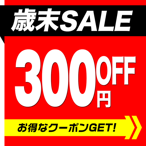 SALE300円OFFクーポン