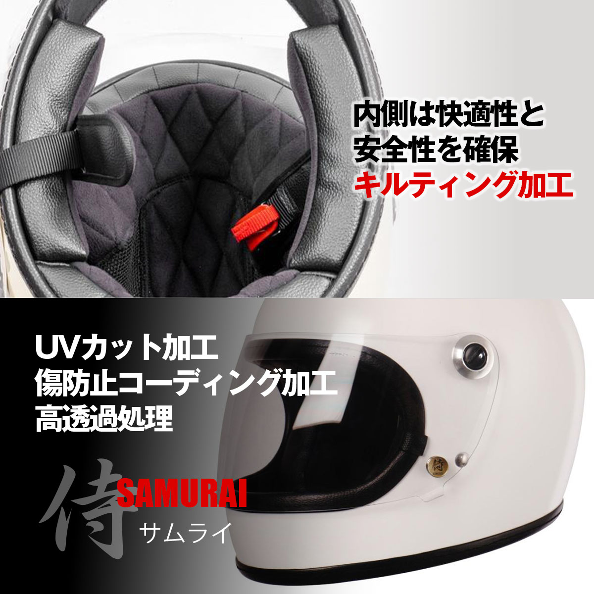 サムライメットＬ バイク用ルメット フルフェイスヘルメット SAMURAI SC/SG規格適合品