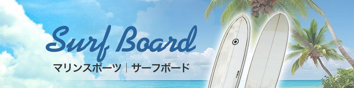 ミッドレングス サーフボード