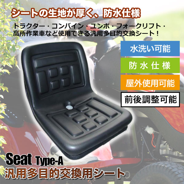 座席交換シートTYPE-A 多目的 汎用 建機 農機 重機 トラクター