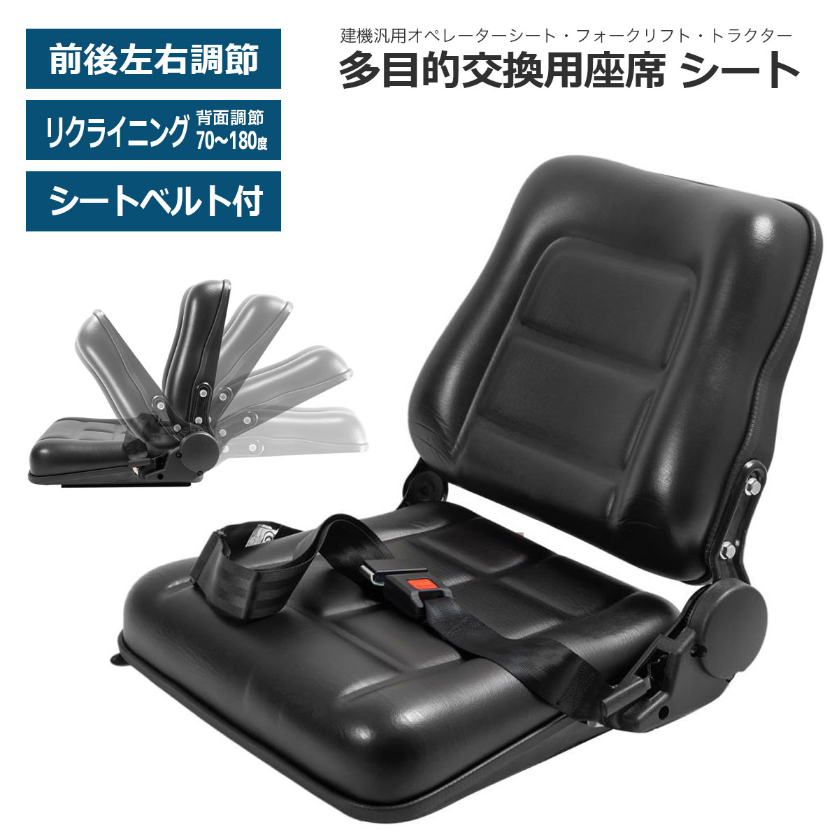 多目的交換シート　シートベルト付 用途建設機械・農業機械等の交換用シート 座席交換シート シートベルト付き リクライニング 前後左右調整 多目的