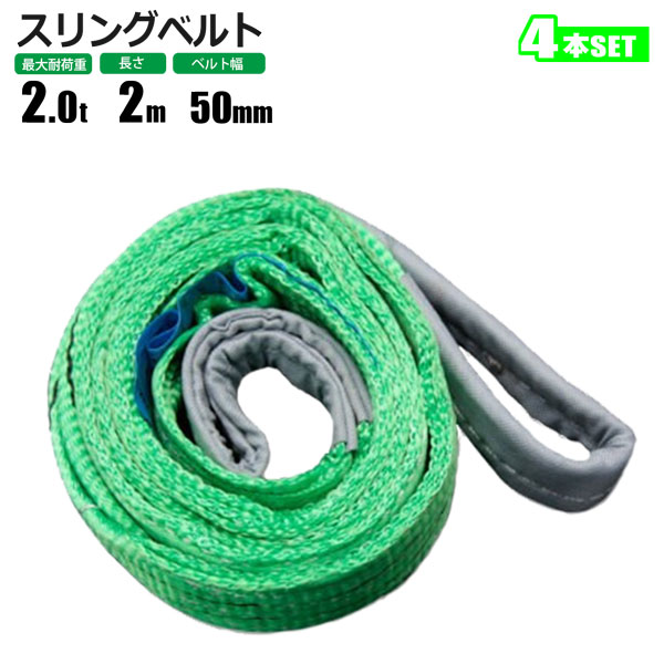 スリングベルト 2t 2M 4本セット ベルトスリング 玉掛 : HOMEOWN