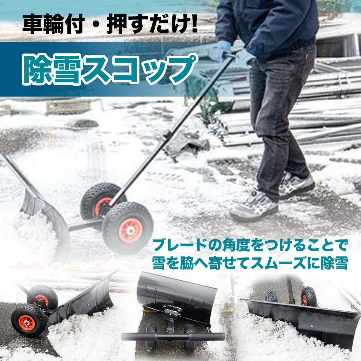 雪かきスコップ 雪おろし スノープッシャー ブレード740×330mm タイヤ
