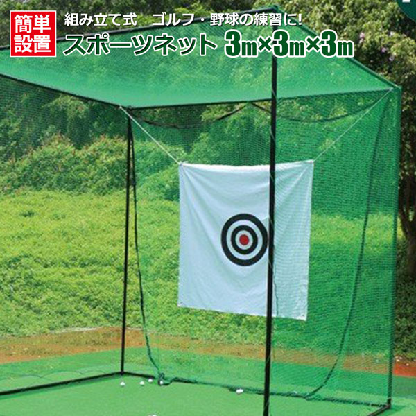 ゴルフネット 練習用 スポーツネット 大型 ゴルフ ネット 組み立て式 3m×3m×3m 防球ネット ゴルフケージ トレーニング