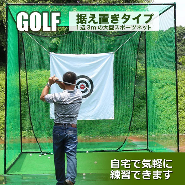 早い者勝ち ゴルフネット 大型 網 練習用ゴルフネット 3m×3m 組立式