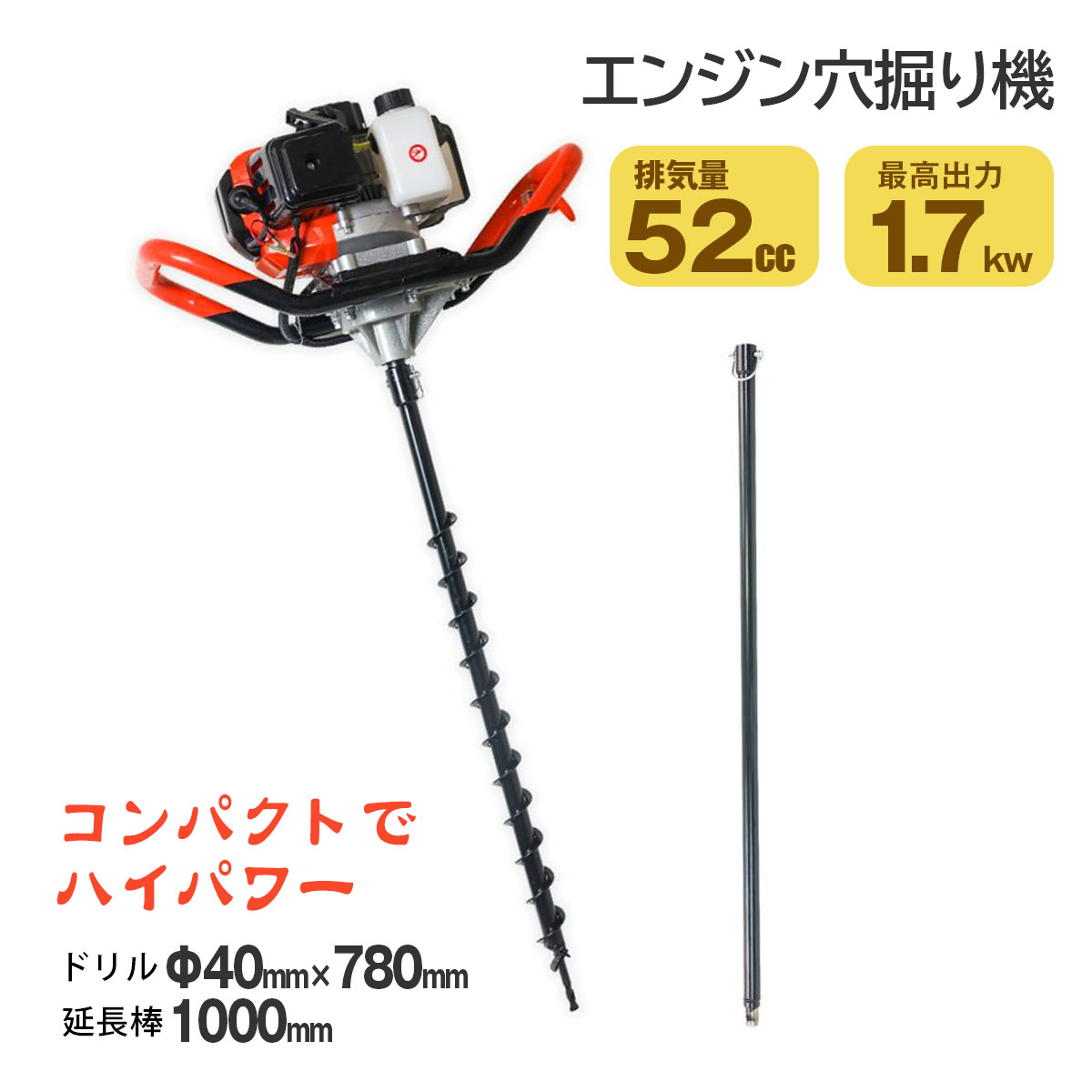 エンジン 穴掘り機 排気量52ccアースオーガー 穴ほり機 40mmドリル