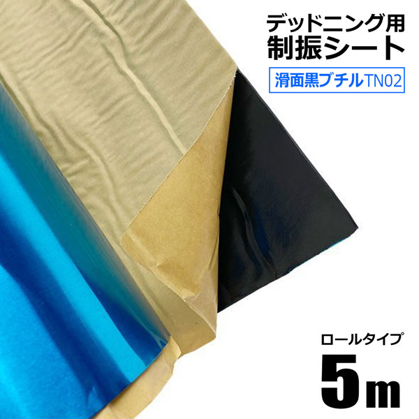 デッドニングシート 制振シート 幅0.46m×長さ5m 厚み2.3mm TN01 滑面黒ブチル 防振材 防音 吸音 粘着付 カーオーディオの音質向上に  :st-tn01:HOMEOWN - 通販 - Yahoo!ショッピング