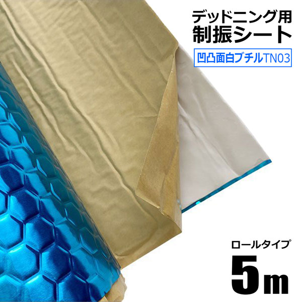 デッドニングシート 制振シート 幅0.46m×長さ5m 厚み2.3mm TN03 凹凸面白ブチル 防振材 防音 吸音 粘着付 カーオーディオの音質向上に  :st-tn03:HOMEOWN - 通販 - Yahoo!ショッピング