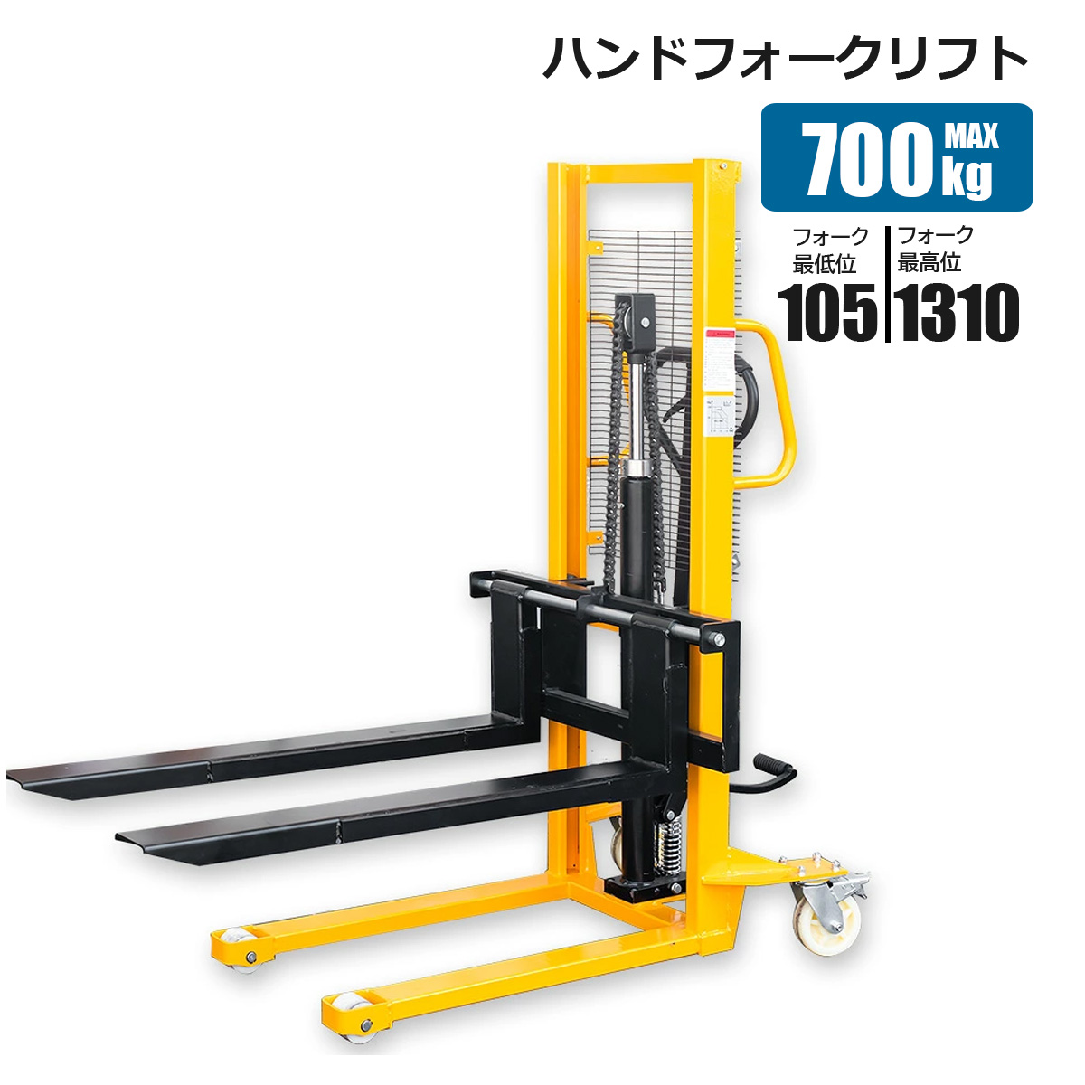 ハンドフォークリフト 700kg 最高位1300mm 最低位90mm 爪幅可変 パワー 