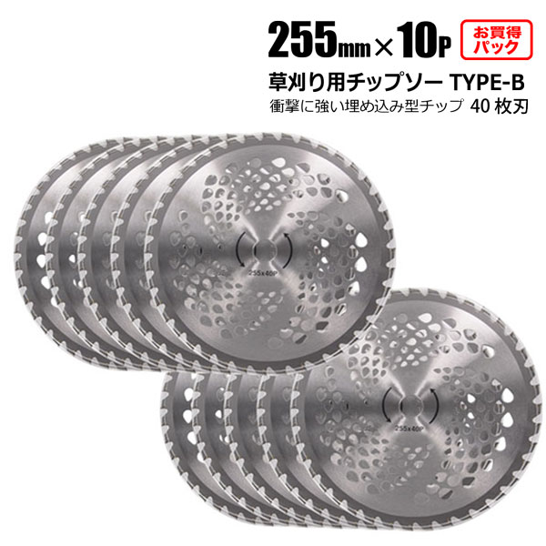 卸売 草刈 チップソー 草刈機用 替え刃 255mm×40P 10枚セット 草刈機