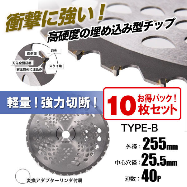 チップソー 替刃 草刈機用 255mm 40P 10枚セット TYPE-B 草刈り 刈刃 雑草対策 :tip-saw-40t-b-10p:HOMEOWN  - 通販 - Yahoo!ショッピング