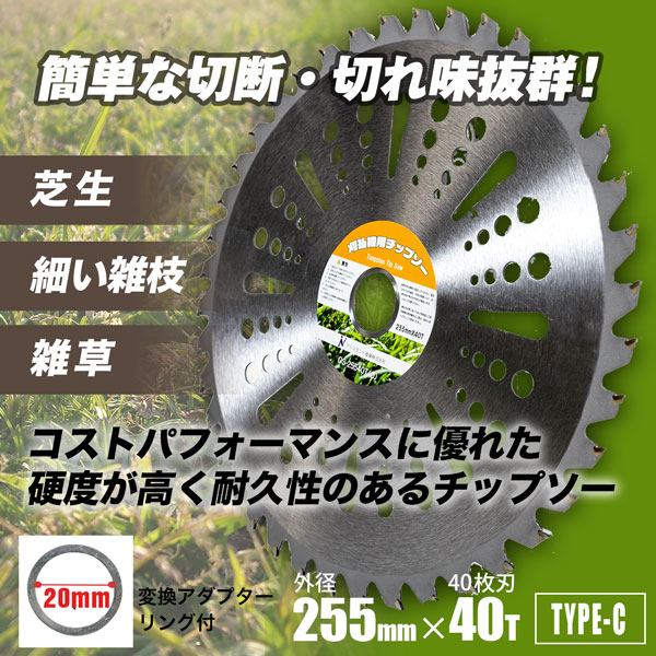 チップソー 替刃 草刈機用 255mm 40T 10枚セット TYPE-C 草刈り 刈刃 